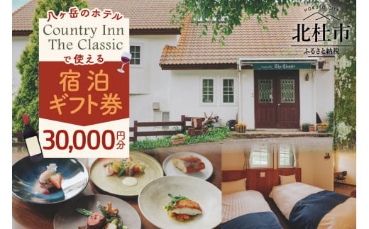 
Country Inn the Classic【3万円分宿泊ギフト券】
