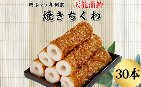 焼きちくわ 30本セット ちくわ 練り物