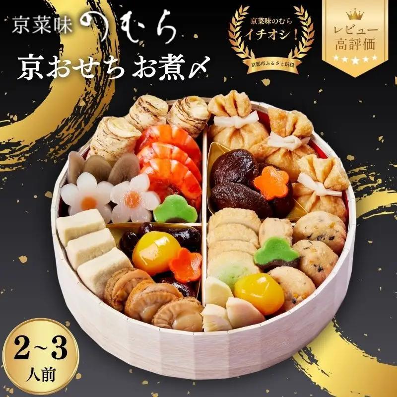 おせち お煮〆 一段重 2～3人前 おせち 京菜味のむら