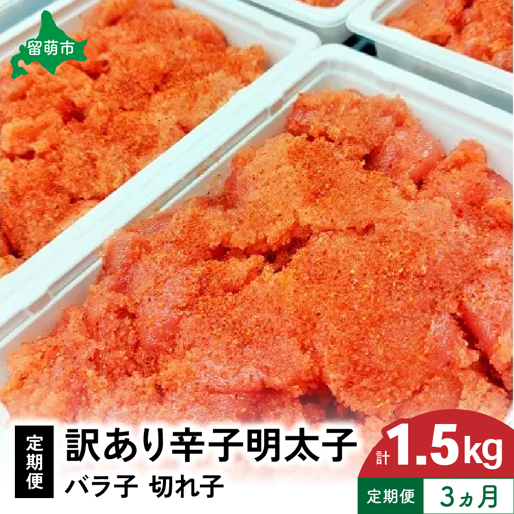 【3ヵ月定期便】訳あり 辛子明太子500g バラ子 切子 つまみ おつまみ ごはんのお供 惣菜 おかず パスタ お茶漬け 珍味 海鮮 海産物 海の幸 魚介 魚介類 訳アリ わけあり_R002-016
