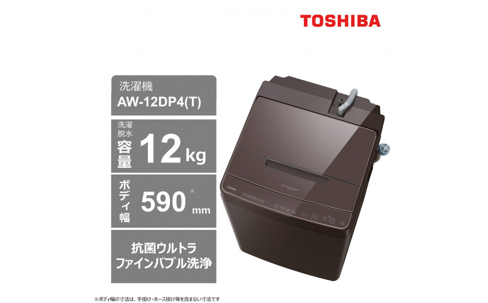東芝【標準設置費込み】 ゆとりの大容量タイプ 12kg洗濯機 AW-12DP4(T) 141305_KV117