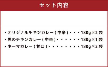 西原村産 Chang オリジナル レトルト カレー セット (3種) 180g×5袋 グルテンフリー 小麦粉不使用