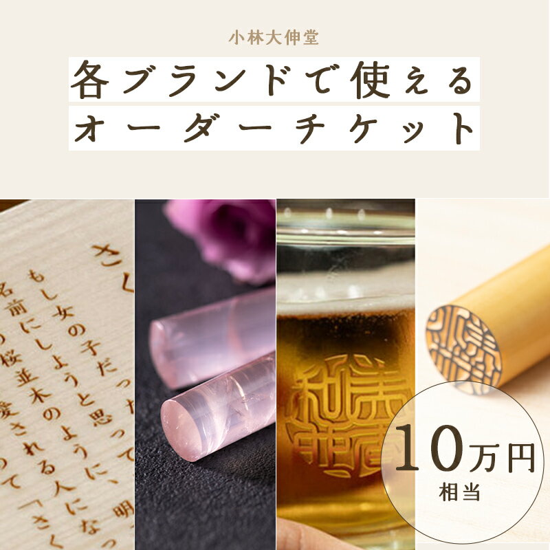 【ふるさと納税】小林大伸堂 各ブランドで使える オーダーチケット（10万円相当）[P-02503] /ギフトチケット ticket 印鑑 ローズストーン ROSE STONE オンライン 出産祝い 誕生祝い 成人 就職 結婚 門出 福井県鯖江市