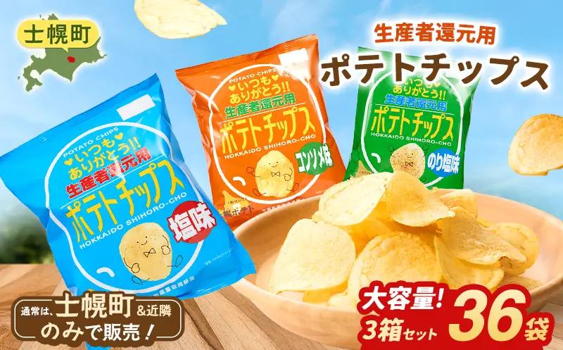 生産者還元用 ポテトチップス ３箱セット （塩・コンソメ・のり塩） 【N01】 ポテトチップス