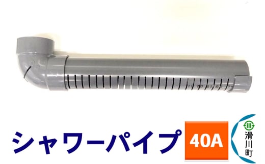 すいそうやさん シャワーパイプ（40A）
