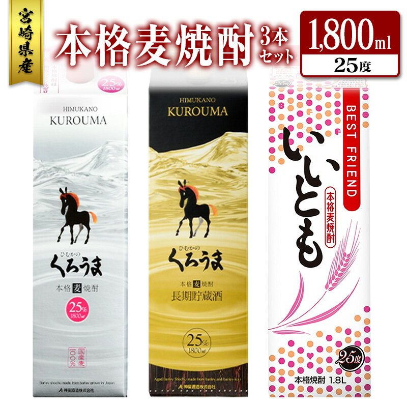 【ふるさと納税】宮崎県産「本格麦焼酎」3本セット ひむかのくろうま・長期貯蔵酒ひむかのくろうま・いいとも 25度 1800ml パック 飲み比べ