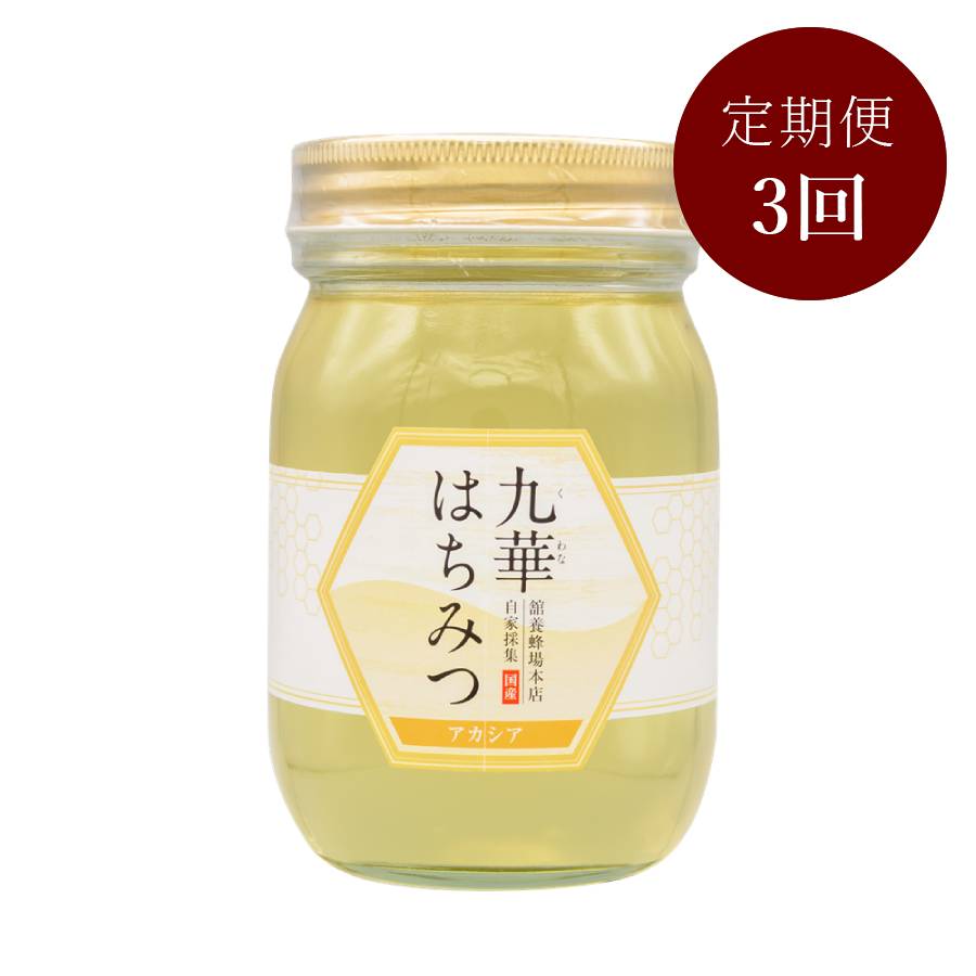 ＜舘養蜂場本店＞「九華はちみつ」（アカシア）500ｇ【3ヵ月定期便】