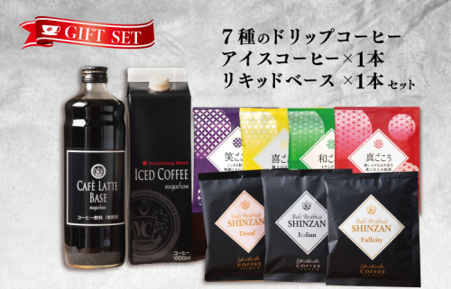 ギフトセット 7種のドリップコーヒー & アイスコーヒー×1本 & リキッドベース無糖×1本 吉田珈琲本舗 099H1956