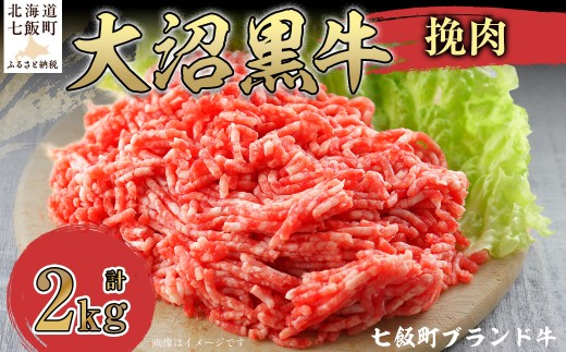 【北海道ブランド牛】大沼黒牛挽肉　2kg 【ふるさと納税 人気 おすすめ ランキング 北海道ブランド牛 大沼黒牛 黒毛和牛 冷凍 挽肉 ハンバーグ おいしい 北海道 七飯町】 NAM010
