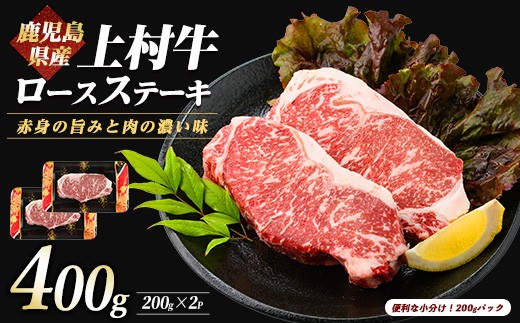 鹿児島県産上村牛ロースステーキ400g(200g×2P)(カミチク/IB112-015) 国産 牛肉 牛 ブランド牛 上村牛 鹿児島県産  国産牛 お肉 肉 ロース ロース肉 鉄板焼き 鹿児島 指宿 鹿児島県産 ギフト おかず ご褒美 ステーキ 和牛 冷凍 赤身 オリジナル