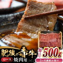 【ふるさと納税】【全3回定期便】 【数量限定】 肥後の赤牛　ロース 焼肉用 500g 【やまのや】[YDF046]