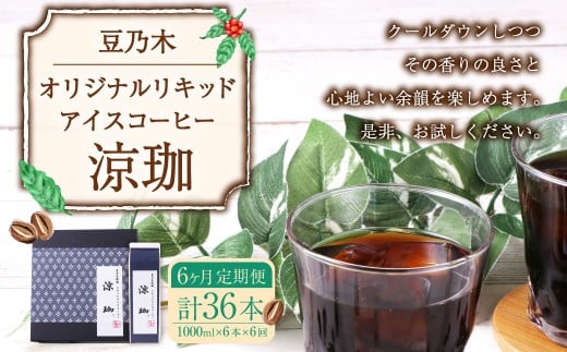 【6ヶ月定期便】豆乃木オリジナルリキッドアイスコーヒー涼珈（無糖）6本 リキッド アイスコーヒー 珈琲 定期便