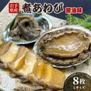 【ふるさと納税】 煮あわび8枚 醤油味・Lサイズ 鮑 蝦夷あわび 冷凍 冷凍 加工 惣菜 土産 贈答 高級 あわび アワビ 鮑 Abalone 正月 お正月 おせち 刺し身 刺身 ごはん 夕飯 おかず おつまみ 晩酌 米 丼 海産物 海鮮 魚介類 贈答品 お中元 お歳暮 大船渡 三陸 岩手県