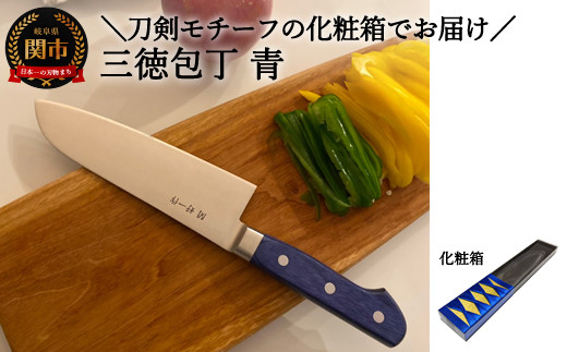 使いやすい三徳包丁 青 ～★届いた時には刀剣のようなパッケージ★使う時にはシンプルで使いやすい包丁～ H20-101