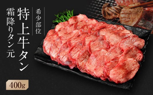 【2026年5月発送】【 希少部位 】牛タン  特上 霜降り 宮城名物 厚切り 牛タン 400g 塩味 冷凍 たん元 柔らかい 仙台 発祥 牛たん 塩味 焼肉 バーベキュー BBQ 宮城県 東松島市 オンラインワンストップ 対応 自治体マイページ 佐利 AH