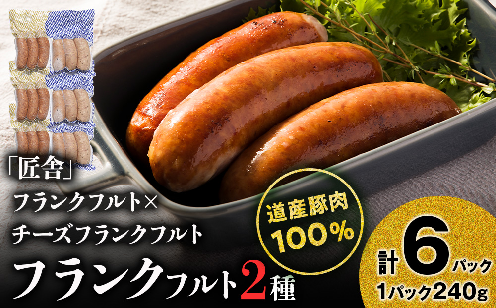 中川町フランクフルト2種セット(フランクフルト×チーズフランクフルト)各3パック 計6パック
