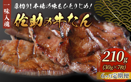 【定期便6ヶ月】佐助手切り牛たん210g M0041