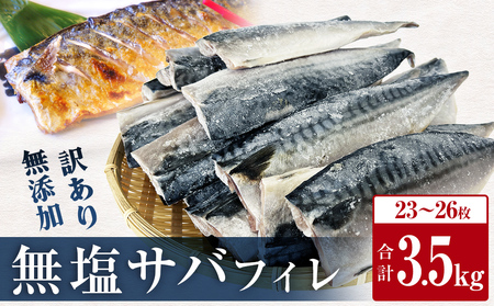 鯖 訳あり 冷凍 無塩 サバフィレ 3.5kg さばフィレ 鯖フィレ サバフィレ 切身 宮城県 石巻市 魚 さば サバ 切り身