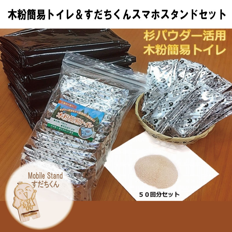 【ふるさと納税】 簡易トイレ 水なし 防災 50回 セット 非常用 スマホスタンド 災害 防災グッズ トイレ 水なし 杉 パウダー 粉 木粉 携帯 用品 スマホ スタンド 防災用品 備蓄 地震 断水 震災