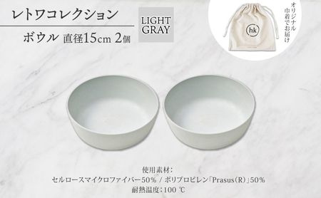 長野県 レトワコレクション ボウル 直径15cm×2個 LIGHT GRAY 隈研吾 デザイン トランスウッド 食器 お皿 皿 ボール テーブルウエア ギフト hide K 1896 送料無料 長野市