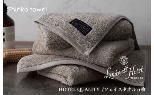 
Landwell Hotel フェイスタオル 5枚 グレー ギフト 贈り物
