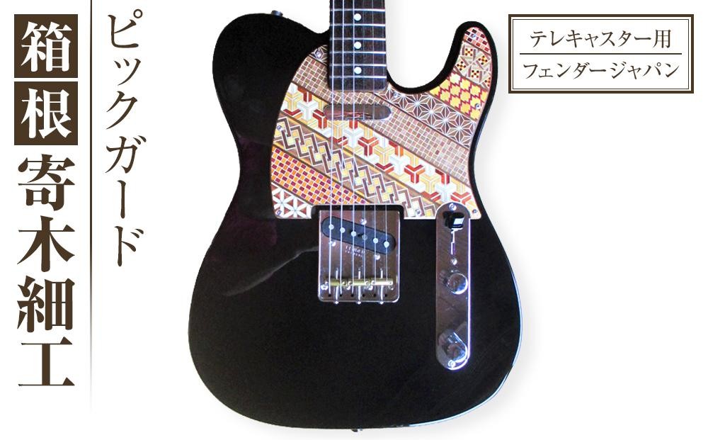 
            箱根寄木ピックガード Fender Japan テレキャスター用 | 工芸品 装飾品 民芸品 木工品 寄木細工 クラフト 木製 ギター ピックガード 楽器 デザイン 伝統工芸 人気 おすすめ ギフト 伝統 日本製 観光 お土産 送料無料 神奈川 箱根
          