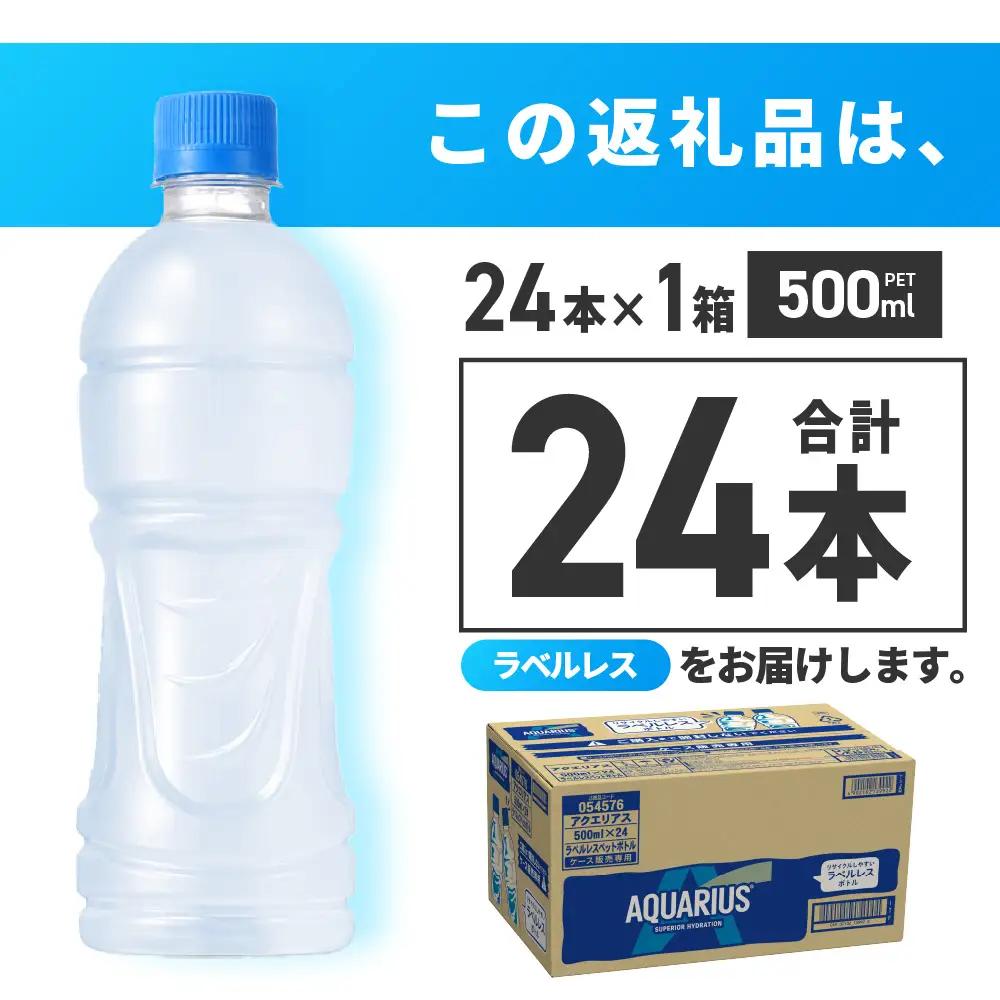 アクエリアス ラベルレス 500ml PET×24本 ｜ スポーツドリンク 水分補給 熱中症対策 アクエリ