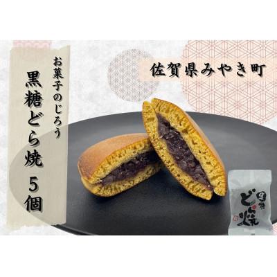 ふるさと納税 みやき町 黒糖どら焼5個_SS955