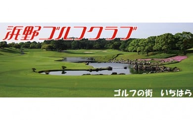 
浜野ゴルフクラブ平日1Rキャディ付プレー券4枚（7月～9月、1月～3月） [№5689-0462]
