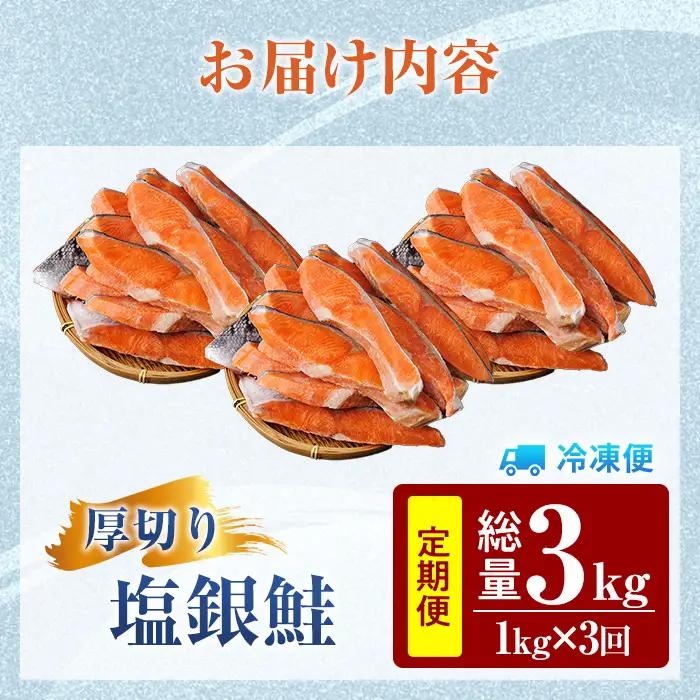 【定期便・全3回(連続)】訳あり 厚切り 塩 銀鮭 切り身(総計3kg・1kg×3回) 塩鮭 簡易包装 冷凍【YS-6】【株式会社安田】
