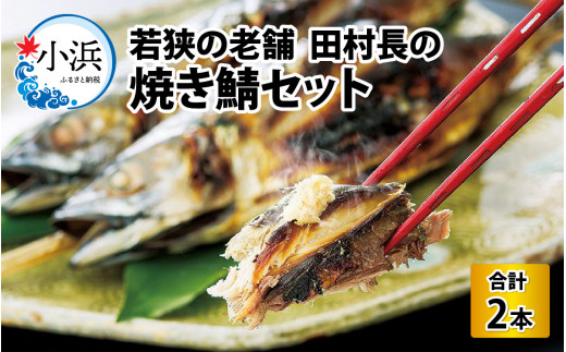 田村長の焼き鯖セット（大）　2本