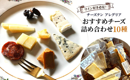 チーズ詰め合わせ10種 ﾁｰｽﾞﾁｰｽﾞﾁｰｽﾞﾁｰｽﾞ