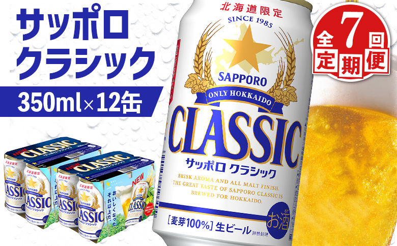 【定期便：全7回】サッポロクラシック 350ml×12缶【88007302】 350ml×12本(定期7回配送)