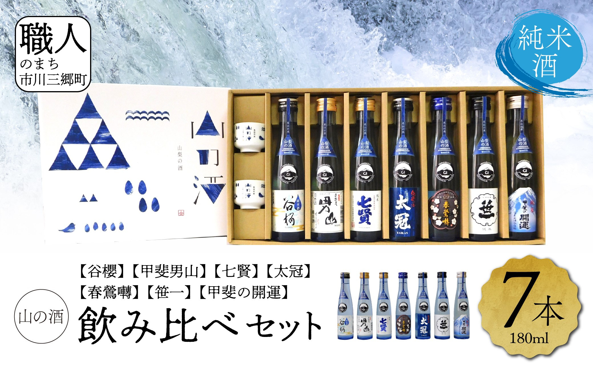 
【山梨県産】♦「山の酒」日本酒　純米酒飲み比べ7本セット♦　甲斐の開運 笹一 春鶯轉 太冠 七賢 甲斐男山 谷櫻 地酒 酒 お酒 日本酒 純米酒 冷酒 熱燗 ご褒美 人気 飲み比べ セット ギフト 贈答 プレゼント 山梨 市川三郷[5839-1976]
