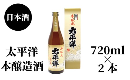 太平洋　本醸造　720ml×2本【nkm027B】