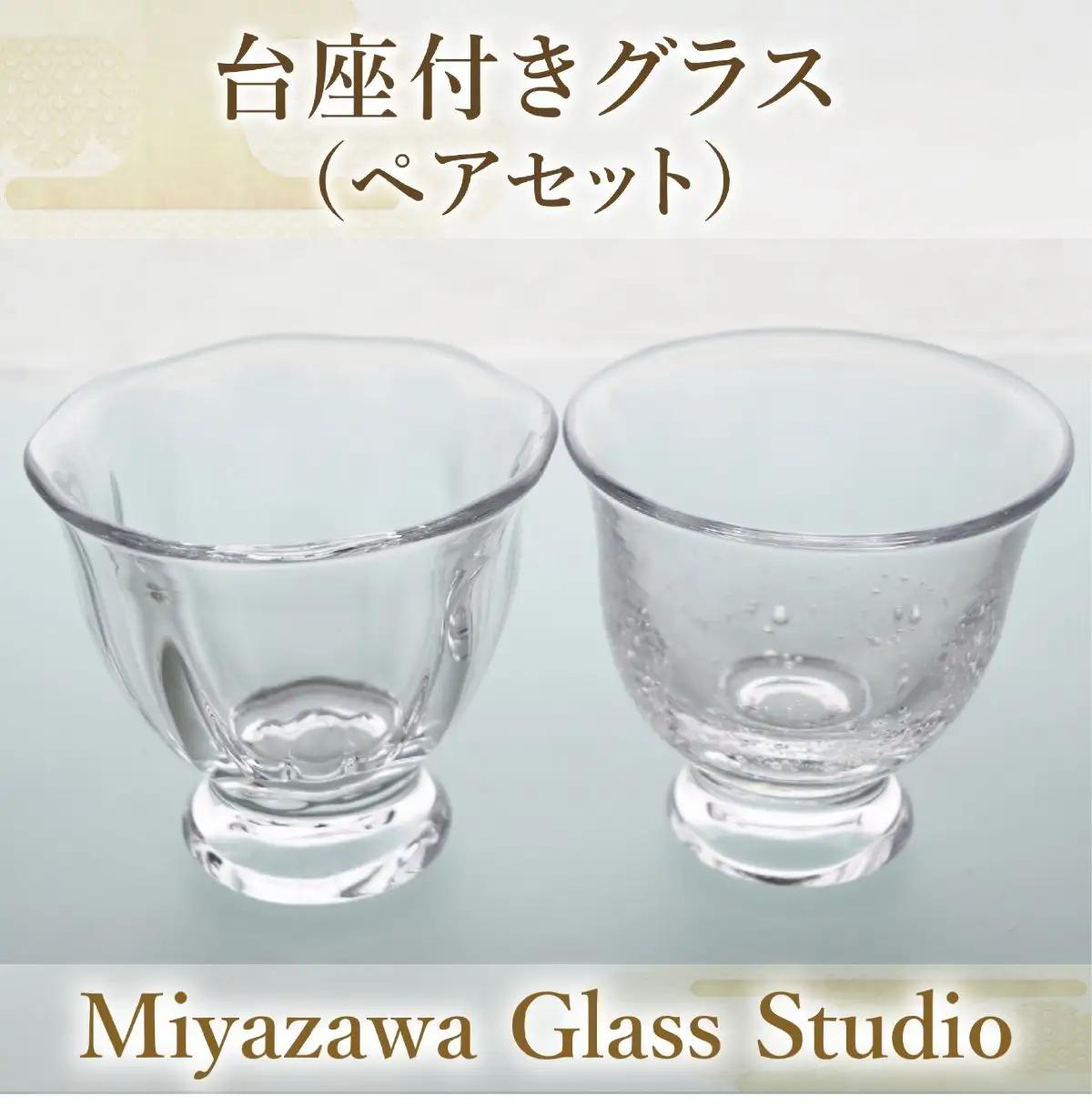 台座付きグラス ペアセット 宮澤ガラス IB095-006 グラス グラス
