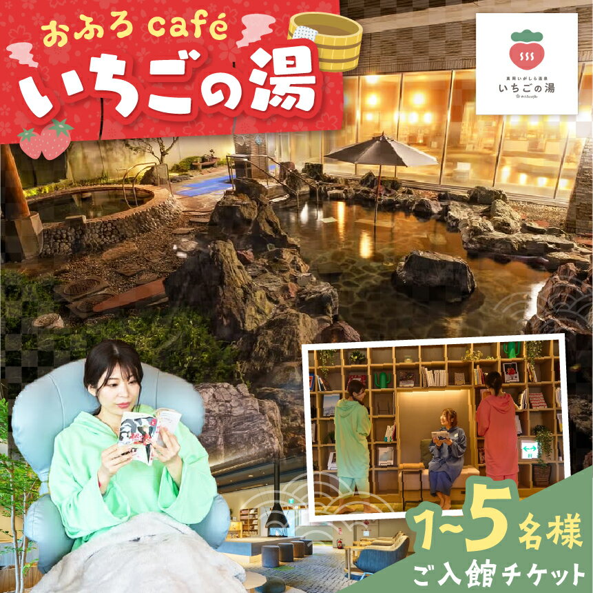 【ふるさと納税】おふろcafé いちごの湯 ご入館チケット 選べる 人数 1名 2名 3名 5名| 人気 温泉 天然温泉 岩盤浴 温浴施設 くつろぎ 空間 リラックス リフレッシュ ととのう 栃木県 真岡市 送料無料