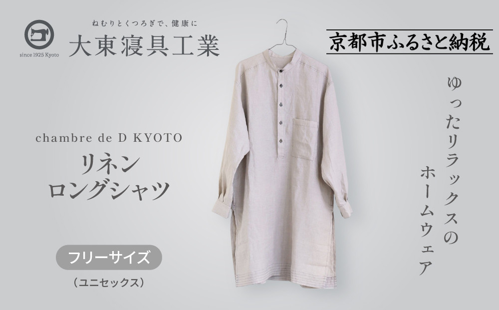 【大東寝具】リネンロングシャツ　フリーサイズ（ユニセックス） chambre de D KYOTO［ 京都 寝具 シャツ 人気 おすすめ 快眠 寝ごこち 睡眠 健康 ］ 261009_A-BM048