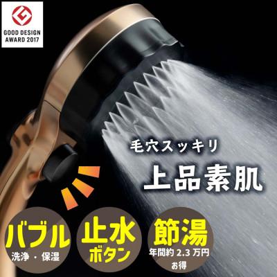 ふるさと納税 山県市 マイクロナノバブル シャワーヘッド 「バブリーミスティシャワー2.0(ブロンズゴールド)ストップ有」