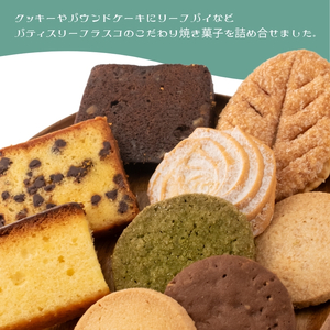 パティスリー　フラスコ焼菓子詰合せA お菓子 