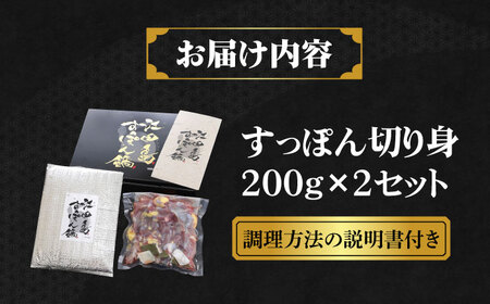 小分けが嬉しい！鍋が料亭級に大変身！？安心安全な国産の最高級食材！江田島すっぽん【切り身】200g × 2セット スッポン 切り身 雑炊 鍋 高級 江田島市/平井興産株式会社[XAC018]