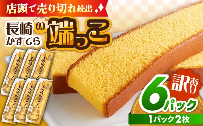 【おいしさがギュッと詰まった】訳あり カステラ 切り落とし (1袋2枚×6パック) / かすてら 切り落としカステラ 長崎カステラ お菓子 スイーツ ギフト/ 南島原市 / ミカド観光センター[SBF009]
