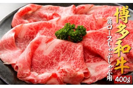 BB056.博多和牛肩ロースしゃぶしゃぶ用400g