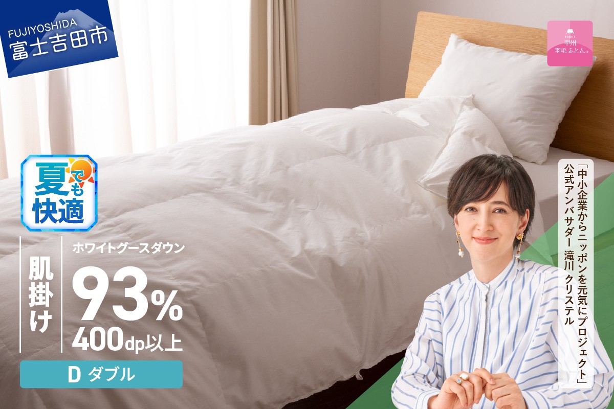 
                   羽毛布団 【甲州羽毛ふとん】ロイヤルグース93%抗菌・抗ウイルス加工羽毛肌掛けふとん（ダブル/ホワイト） 掛け布団 ダブル ふとん 布団 寝具 羽毛布団 肌掛け 抗菌 抗ウイルス 山梨 富士吉田
                
