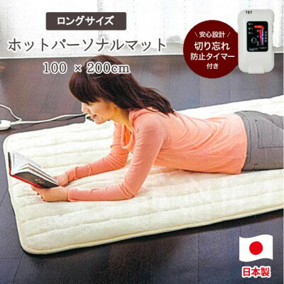 【ふるさと納税】【100×200cm】ホットパーソナルマットロング アイボリー SB-HP901-IV【1452715】