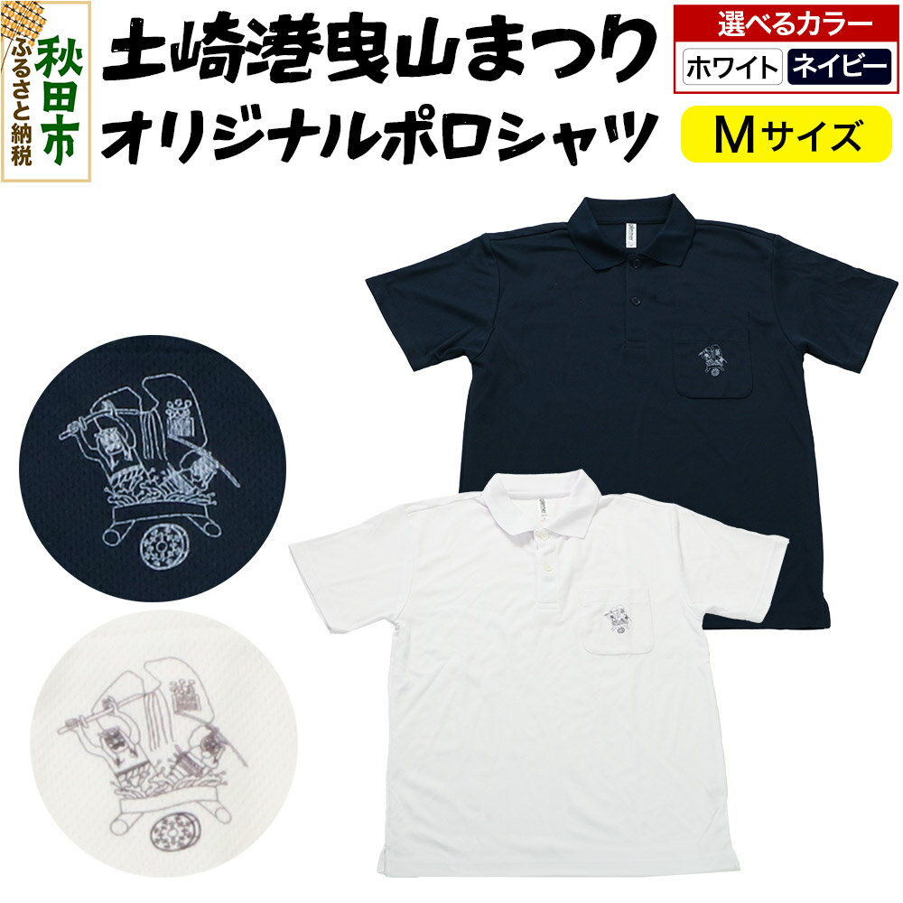 【ふるさと納税】土崎港曳山まつり オリジナルポロシャツ Mサイズ【選べるカラー ホワイト／ネイビー】