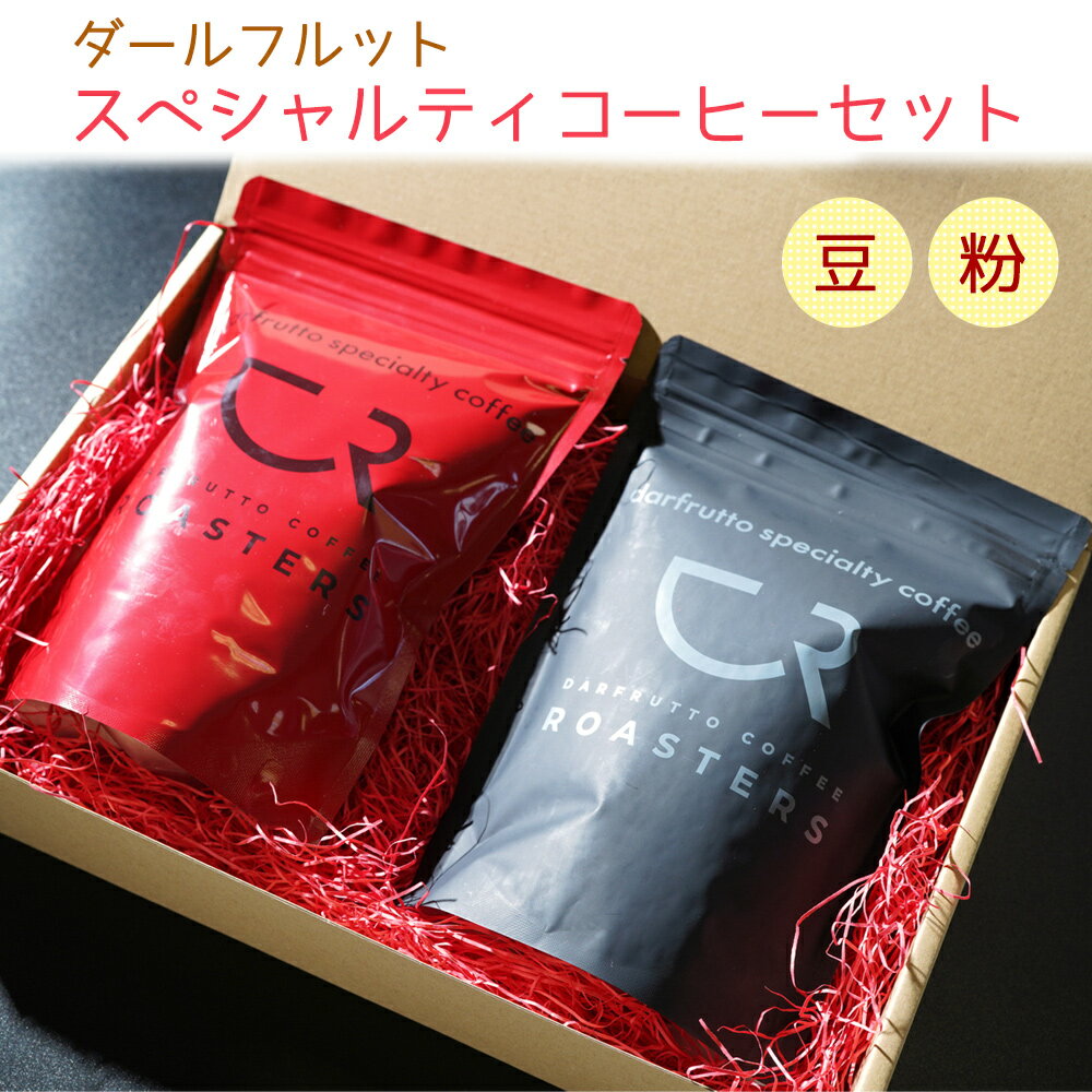 【ふるさと納税】コーヒー 2種セット／計400g [ダールフルット] スペシャルティ [エチオピア] [ブレンド]《豆／粉》｜レギュラーコーヒー 珈琲 コーヒ豆 コーヒー粉 自家焙煎 コーヒーロースターズ [0825-0827]
