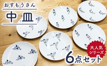  肥前吉田焼 おすもうさん中皿取り皿6点セット NAZ313 