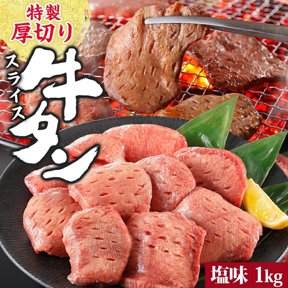 【ふるさと納税】特製 厚切り 牛タン スライス 塩味 500g 2パック 1kg 焼肉 牛 肉 BBQ バーベキュー 贅沢 焼き肉 タン 塩 ジューシー タン塩 焼くだけ タン中 タン元 グルメ お取り寄せ 時短 冷凍 カメイ株式会社 福島県 郡山市
