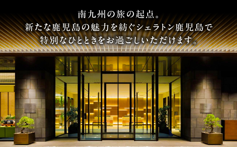 シェラトン鹿児島 宿泊券（桜島ルーム 1室2名様 1泊朝食付き）　K259-001